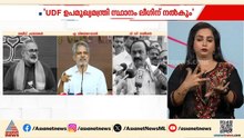 'UDF ഉപമുഖ്യമന്ത്രി സ്ഥാനം ലീഗിന് നൽകും'; ആരോപണവുമായി BJPയും സിപിഎമ്മും
