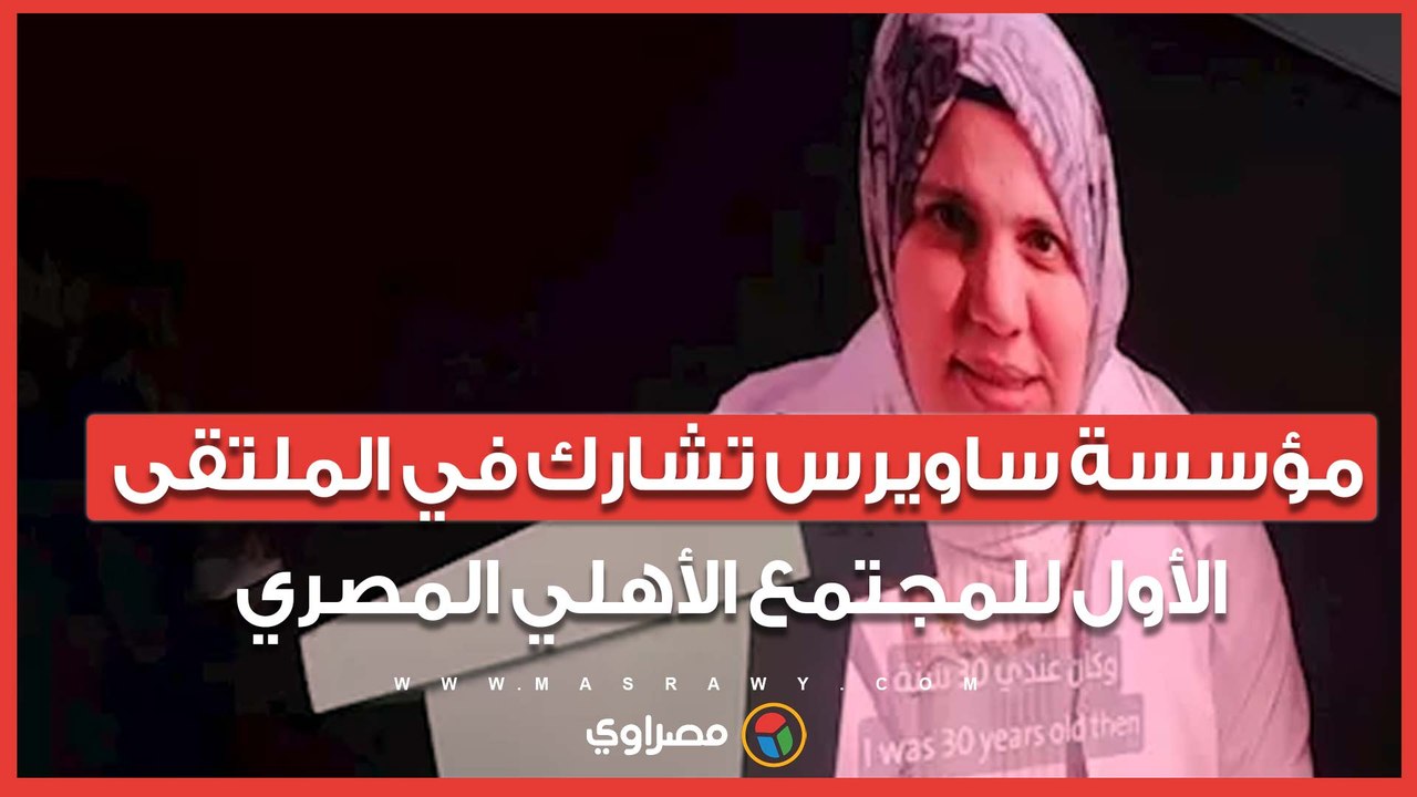 مؤسسة ساويرس تشارك في الملتقى الأول للمجتمع الأهلي المصري