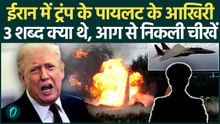 US F-15E Shot Down: ईरान में Trump के पायलट के आखिरी 3 शब्द क्या थे, वो Message जिससे दुनिया हैरान