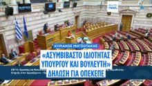 Μητσοτάκης: Εισηγείται ασυμβίβαστο ιδιότητας υπουργού και βουλευτή - Τι είπε για τον ΟΠΕΚΕΠΕ