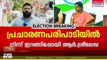 കേന്ദ്രമന്ത്രി പേര് പരാമർശിച്ചില്ല; വട്ടിയൂർക്കാവിലെ പ്രചാരണ പരിപാടിയിൽ നിന്ന് ശ്രീലേഖ ഇറങ്ങിപ്പോയി