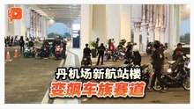 丹州机场新航站楼变飙车族赛道 陆兆福怒：令人羞愧