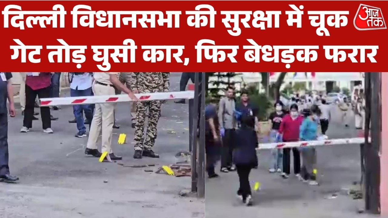 द‍िल्ली व‍िधानसभा में घुसी अज्ञात कार, गेट तोड़...