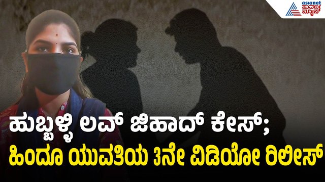 ವಿಡಿಯೋ ವೈರಲ್ ಮಾಡಿದ್ದು ಕಾಂಗ್ರೆಸ್ ಮುಖಂಡ; ಯುವತಿ ಆರೋಪ | Hubballi | Love Jihad Case | Suvarna News