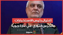 كيف سقط "عقل" الحرس الثوري؟ اغتـ ـ ـيال رئيس الاستخبارات في غارة جوية