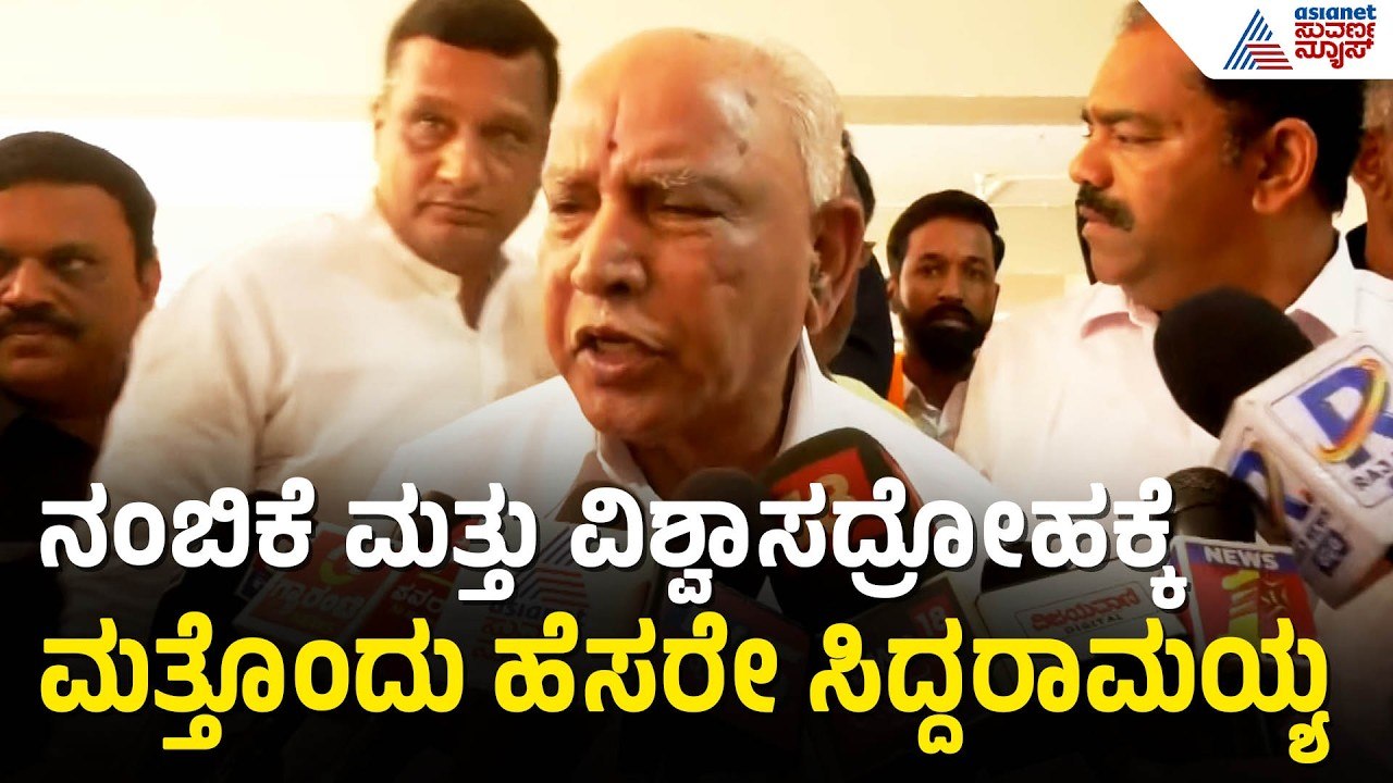 ಎರಡೂ ಕ್ಷೇತ್ರದಲ್ಲಿ ಬಿಜೆಪಿ ಗೆಲ್ಲುತ್ತೆ; ಯಡಿಯೂರಪ್ಪ ವಿಶ್ವಾಸ | BS Yediyurappa On Siddaramaiah | Bagalkot