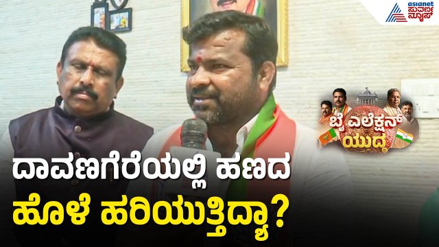 20 ವರ್ಷದಿಂದ ಮುಸ್ಲಿಮರು ಕಾಂಗ್ರೆಸ್ ಟಿಕೆಟ್ ಕೇಳ್ತಿದ್ರು | Srinivas Dasakariyappa | Davanagere By Election