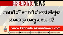 ಸಾರಿಗೆ ನೌಕರರಿಗೆ ವೇತನ ಹೆಚ್ಚಳ ಮಾಡುತ್ತಾ ಸರ್ಕಾರ? ಇಂದು ಮಹತ್ವದ ಸಭೆ | Karnataka Transport Employees
