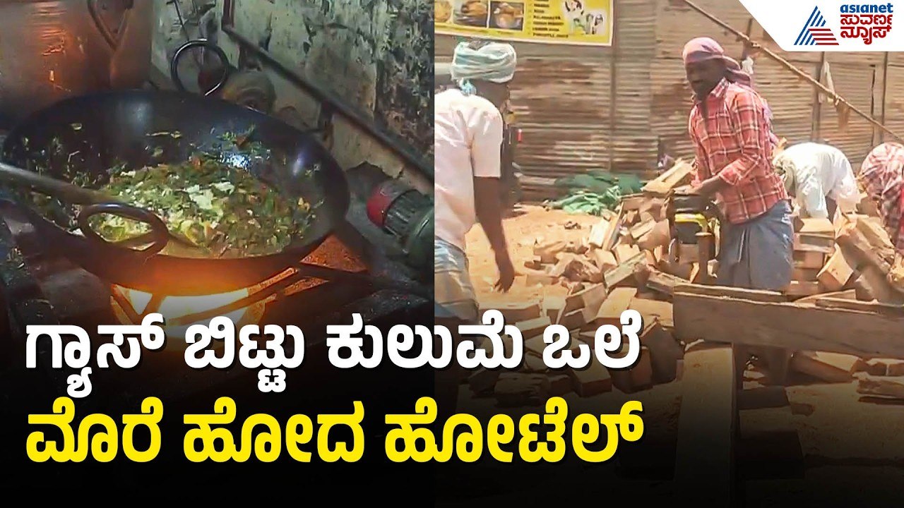 ಗ್ಯಾಸ್ ಕೊರತೆಗೆ ಸ್ವದೇಶಿ ಸೌದೆ ಒಲೆ ಪರ್ಯಾಯ | Koppal | LPG Cylinder Shortage | Suvarna News