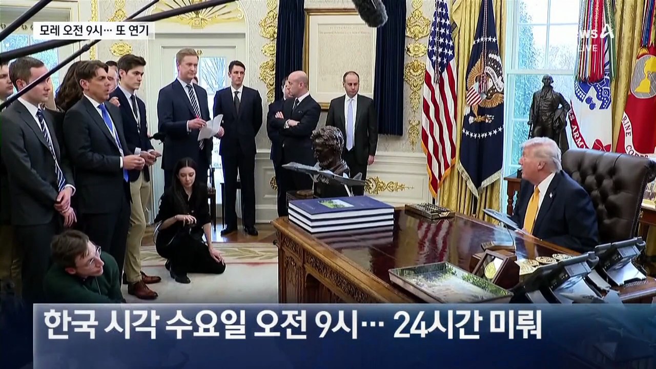 트럼프, 협상시한 또 하루 연기…38시간 남았다