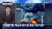 [아는기자]모레 오전 9시 마지노선…美, 대규모 폭격할까?