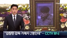 “김창민 감독 가해자 2명인데”…CCTV 보니