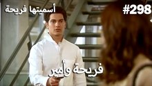 سميتها فريحة - هاندا وكوراي #298
