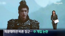 “파운데이션 장군 안 돼”…중국 드라마 외모 규제 논란