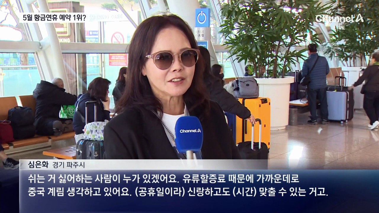 63년 만에 공휴일 된 노동절…황금연휴 예약 1위는?