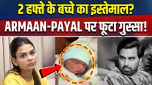 Armaan Malik-Payal Malik ने New Born Baby का Face Reveal किया, भड़के लोग बोले – “Views के लिए Use?”