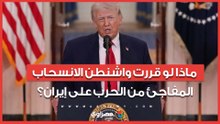 ماذا لو قررت واشنطن الانسحاب المفاجئ من الحرب على إيران؟ السيناريوهات المحتملة في الشرق الأوسط