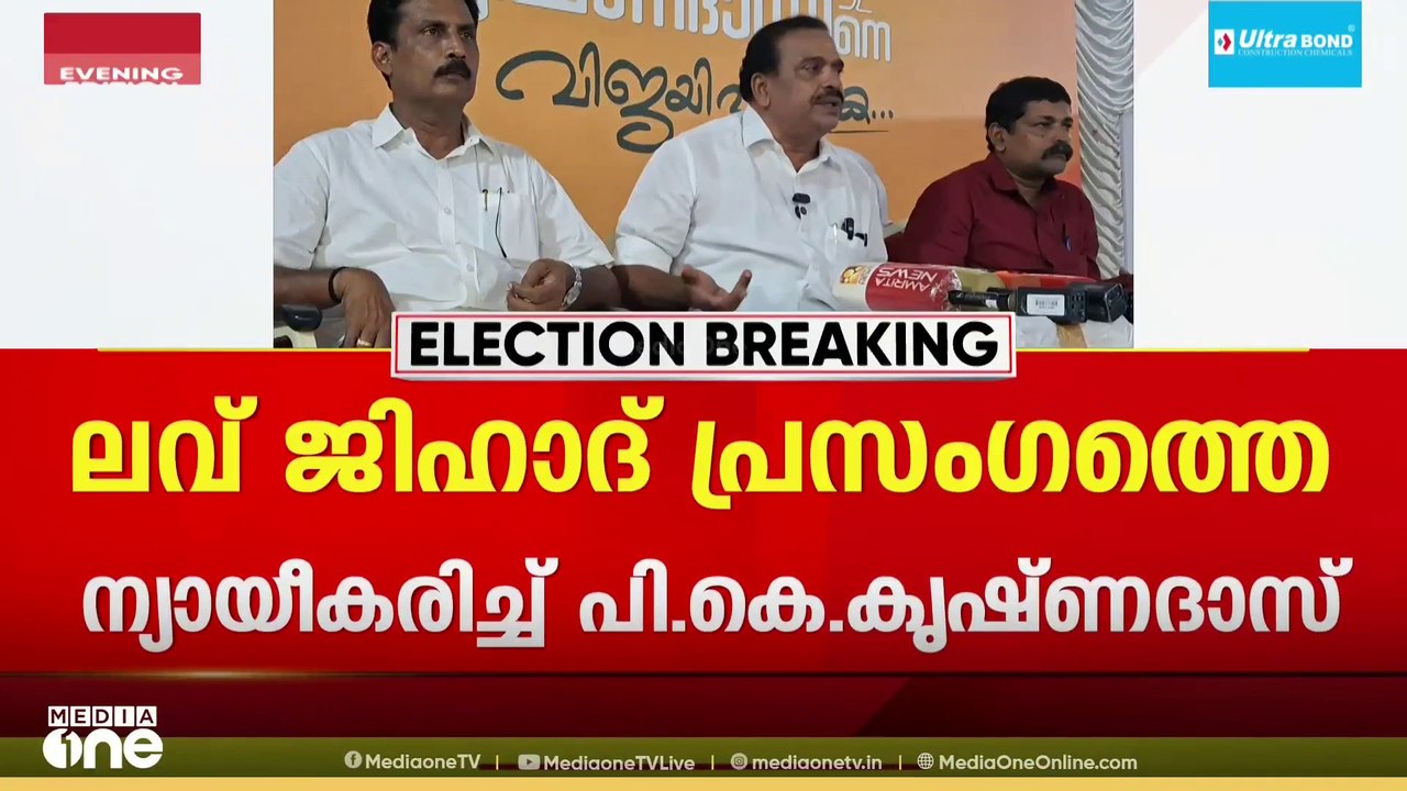 ലവ് ജിഹാദ് പ്രസംഗത്തെ ന്യായീകരിച്ച് PK കൃഷ്ണദാസ്; കമ്മീഷൻ ആവശ്യപ്പെട്ടാൽ നിയമപരമായി മറുപടി നൽകും