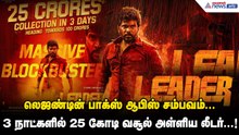 Leader Day 3 Box Office | லெஜண்டின் பாக்ஸ் ஆபிஸ் சம்பவம்... 3 நாட்களில் 25 கோடி வசூல் அள்ளிய லீடர்.!