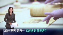 외국인 선교사의 30m 편지 공개…136년 전 조선은?