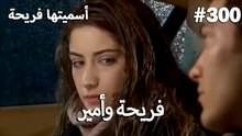 سميتها فريحة - هاندا وكوراي #300
