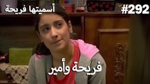 سميتها فريحة - هاندا وكوراي #292