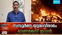 താത്കാലിക വെടിനിർത്തൽ നിർദേശം തള്ളി ഇറാൻ; സമ്പൂർണ യുദ്ധവിരാമം വേണമെന്ന് നിലപാട്