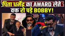 Dharmendra को मिला Lifetime Achievement Awards, Emotional हुए Bobby Deol,बोले- 'घर जाकर उन्हें...!'