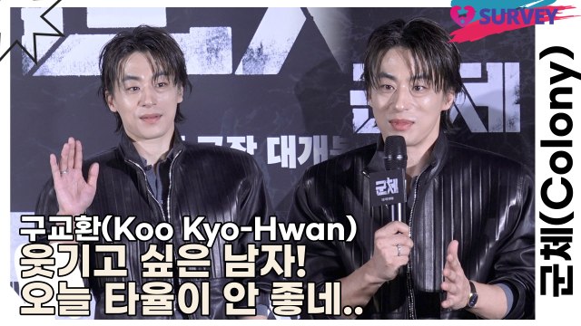 구교환(Koo Kyo-Hwan), 웃기고 싶은 남자! 오늘 타율이 안 좋네..(군체) [TOP영상]