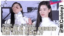 전지현(Jun Ji-Hyun), 감독님이 왜 사랑이 풍만하지? 다른 사람이 연출했나?(군체) [TOP영상]