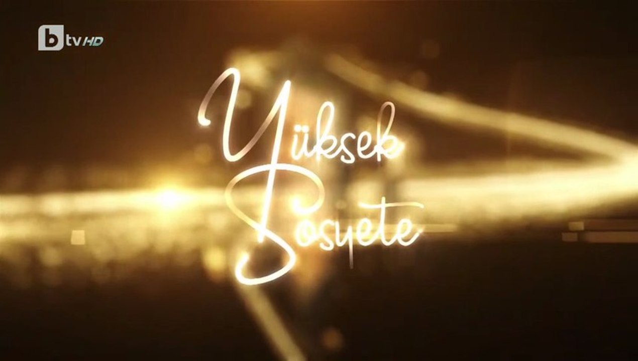 Висше Общество 1 Епизод 32