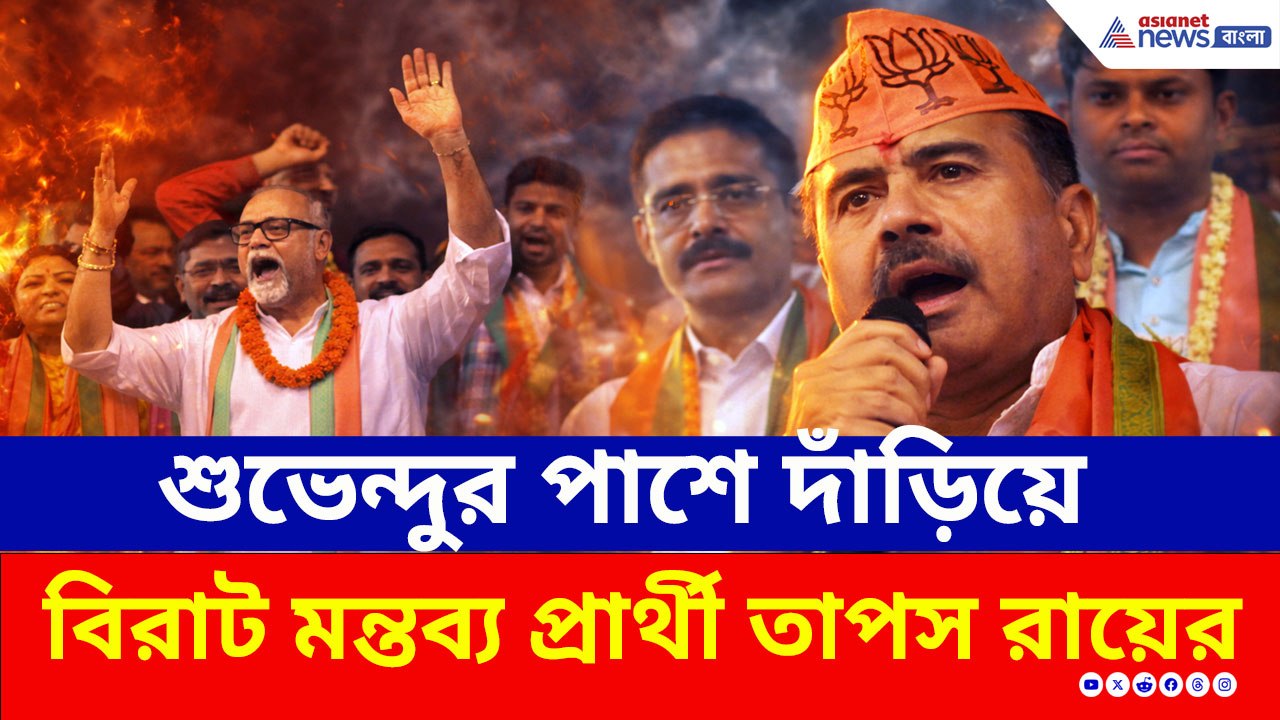 মঞ্চে শুভেন্দুর পাশে দাঁড়িয়ে বিরাট মন্তব্য প্রার্থী তাপস রায়ের! কী বললেন?