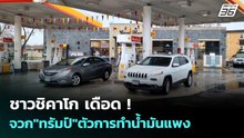 ชาวชิคาโก เดือด ! จวก"ทรัมป์"ตัวการทำน้ำมันแพง | เข้มข่าวค่ำ | 6 เม.ย. 69