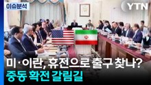 미·이란, 휴전으로 출구 찾나?...중동 확전 갈림길 / YTN