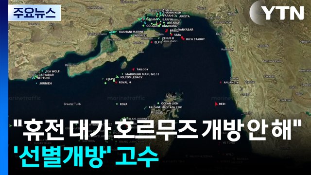 이란 휴전 대가 호르무즈 개방 안 해 ...'선별 개방' 고수 / YTN
