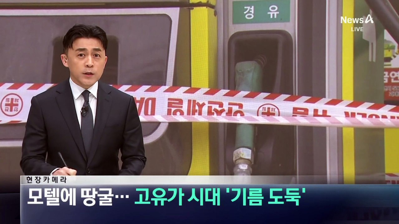 [현장 카메라]모텔에 땅굴…고유가 시대 ‘기름 도둑’