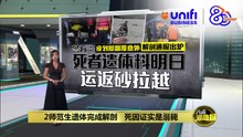 2师范生遗体完成解剖   死因证实是溺毙 | #UNIFIBUSINESS