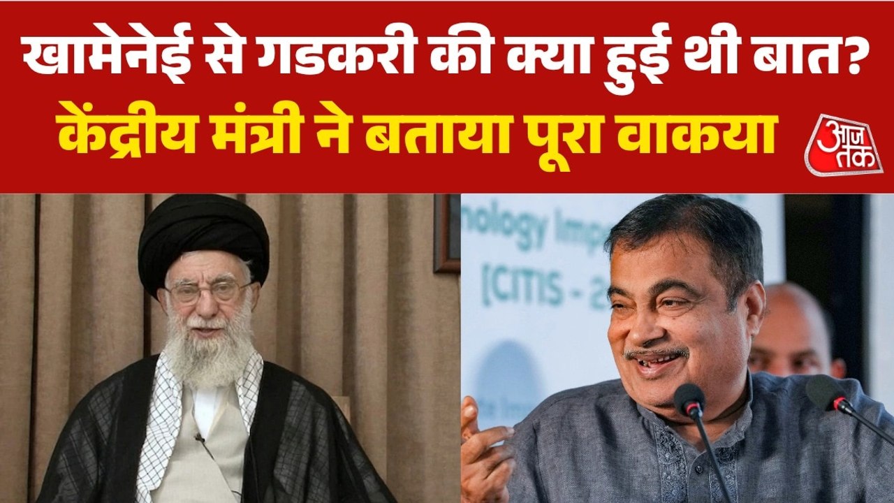 'जब मैं खामेनेई से मिलने उनके घर गया...', नितिन गडकरी ने सुनाया ईरान के पूर्व सुप्रीम लीडर संग मुलाकात का किस्सा
