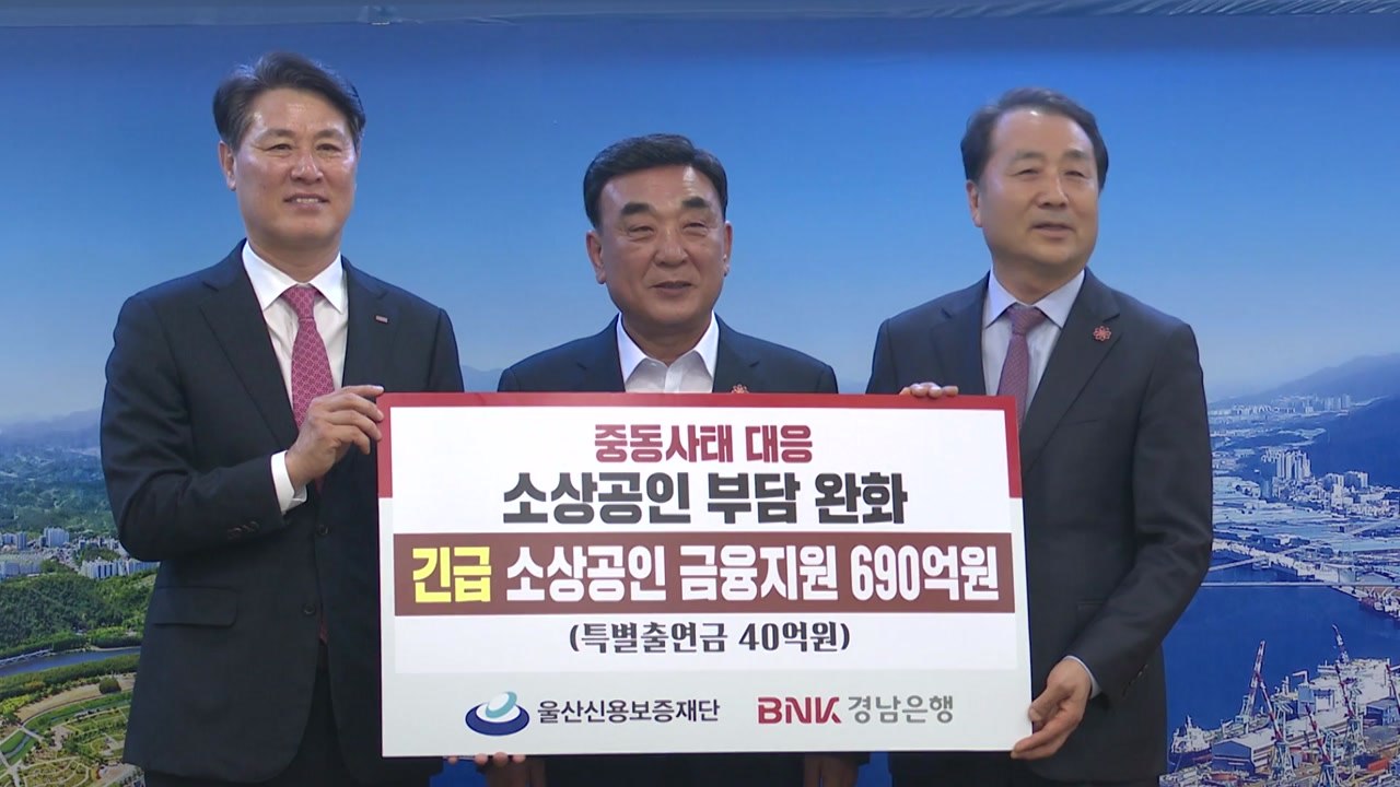 [울산] 울산시, 중동 전쟁으로 위기 맞은 소상공인 긴급 지원 / YTN