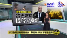 吁以色列谈判结束冲突   黎巴嫩: 谈判不等于投降 | #UNIFIBUSINESS