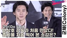 고수(Go Soo), 연상호 감독과 처음 만났다! 좀비물 처음 찍어 본 소감은?(군체) [TOP영상]