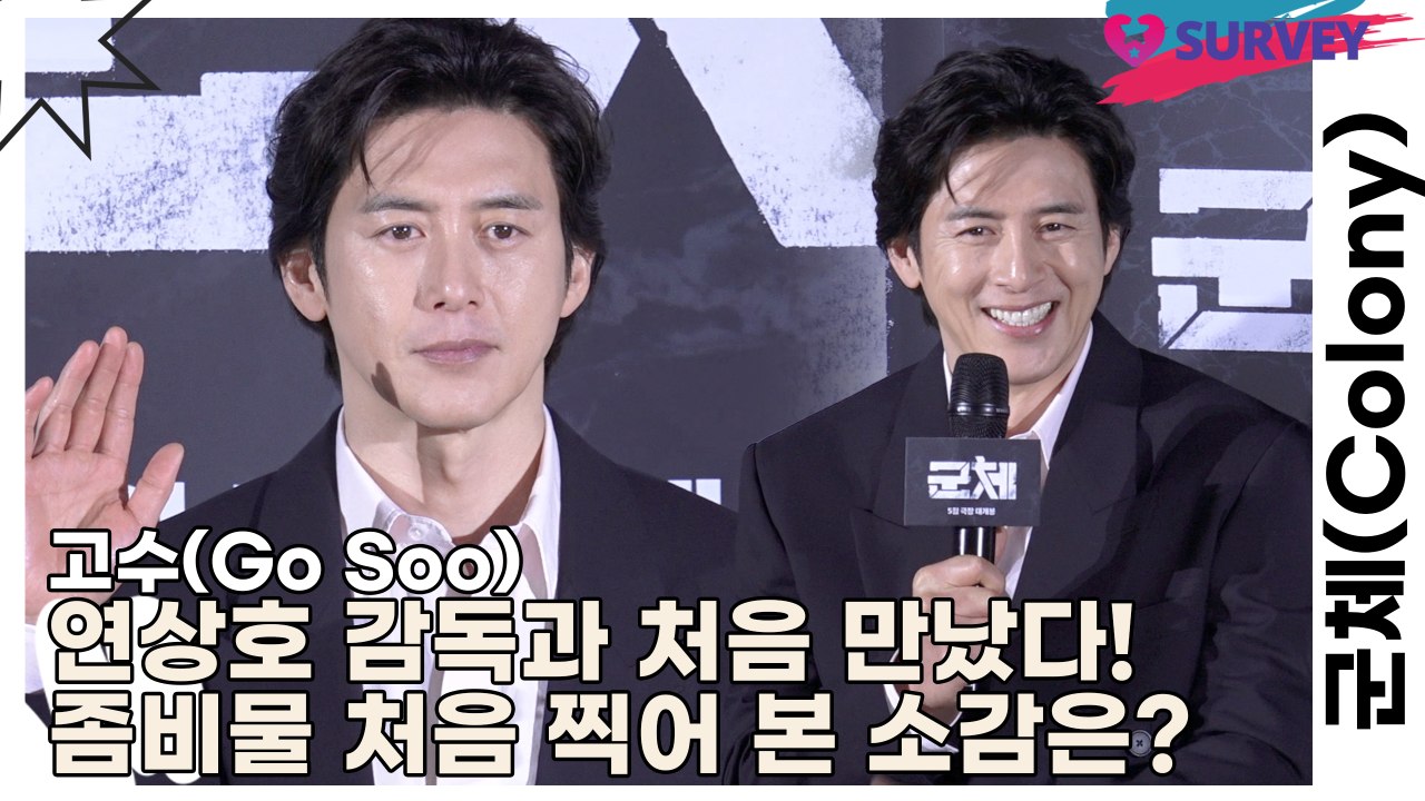 고수(Go Soo), 연상호 감독과 처음 만났다! 좀비물 처음 찍어 본 소감은?(군체...