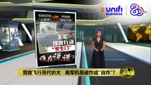 美军搜救行动“罗生门”   特朗普伊朗谁在说谎？  | #UNIFIBUSINESS