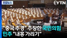 "중국 추경" 주장한 국민의힘...민주 "내홍 가리기" / YTN