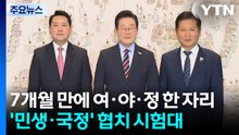 7개월 만에 여·야·정 한 자리...'민생·국정' 협치 시험대 / YTN