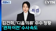김건희, '디올 의류' 수수 정황...'관저 이전' 수사 속도 / YTN