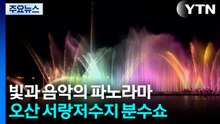 [경기] 빛과 음악의 파노라마...오산 서랑저수지 '환상 분수쇼' / YTN