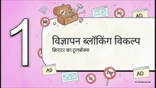 YouTube_विज्ञापन_ब्लॉकिंग_गाइड