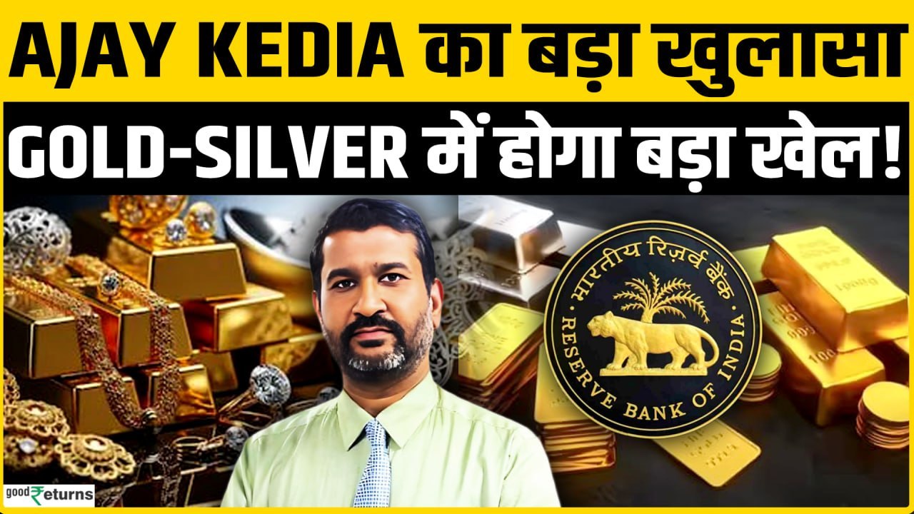 Gold Silver Price: Ajay Kedia का बड़ा खुलासा, R...