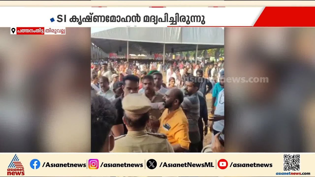 നരേന്ദ്ര മോദിയുടെ പരിപാടിക്കിടെ SI SHOയെ കയ്യേറ...